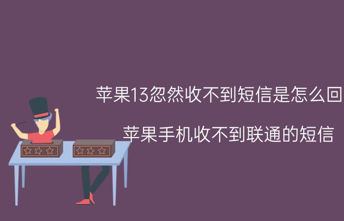 苹果13忽然收不到短信是怎么回事 苹果手机收不到联通的短信？